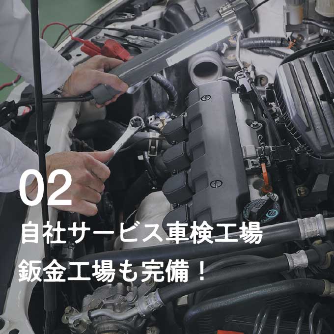 自社サービス車検工場、板金工場も完備！