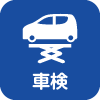 車検